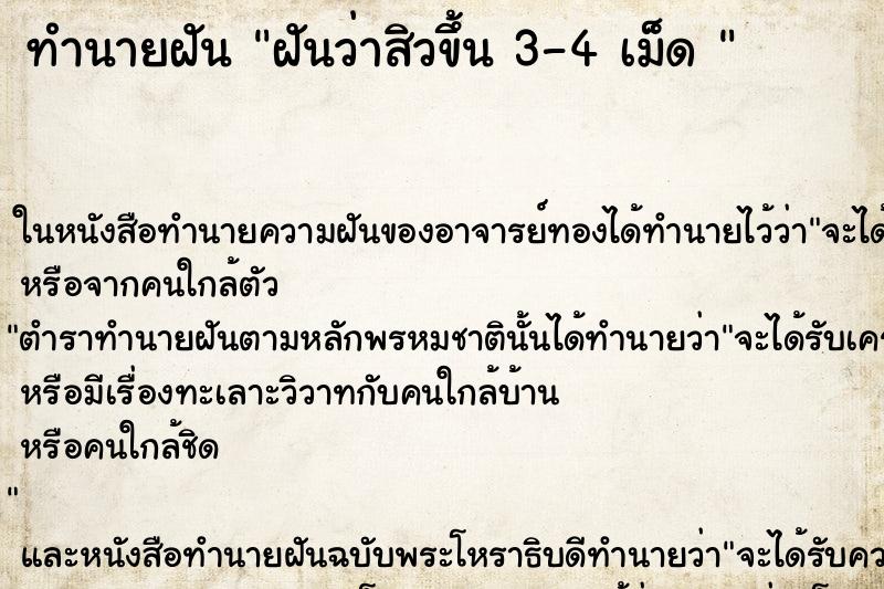 ทำนายฝันทำนายฝันฝันว่าสิวขึ้น3-4เม็ด
